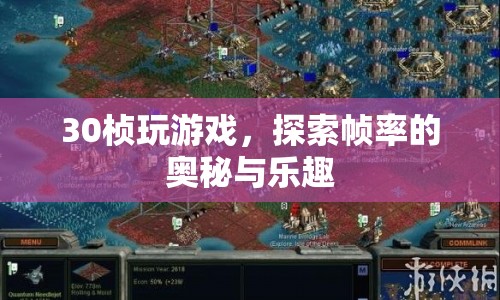 探索30楨游戲的幀率奧秘與樂趣