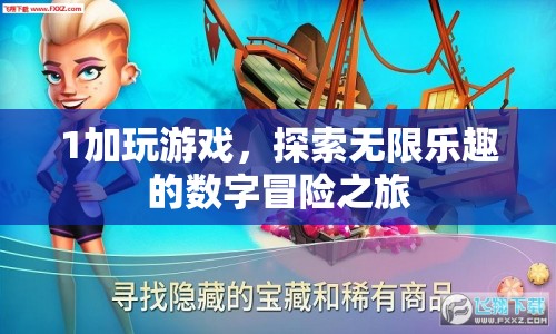 探索無限樂趣的數(shù)字冒險之旅