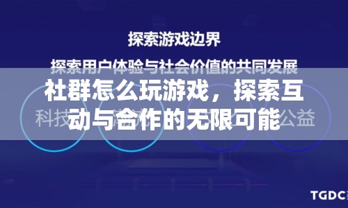 探索社群互動(dòng)與合作的無(wú)限可能，玩轉(zhuǎn)社群游戲