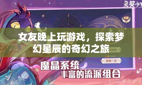 女友夜游夢幻星辰，奇幻之旅的探險