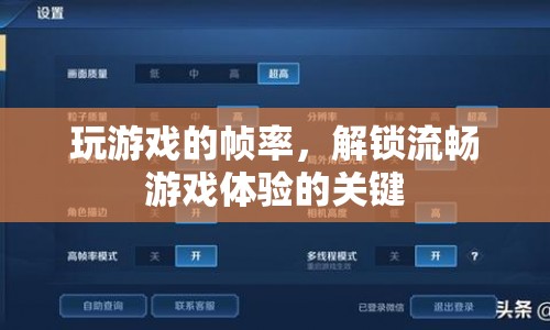 解鎖流暢游戲體驗，掌握游戲幀率的重要性