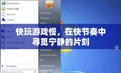 快節(jié)奏生活中的寧靜角落，快玩游戲慢