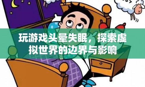 探索虛擬世界影響，玩游戲頭暈失眠
