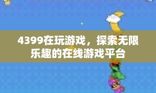 4399，探索無限樂趣的在線游戲平臺