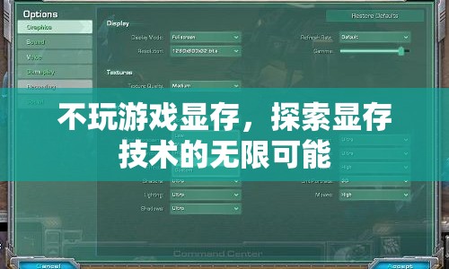 探索顯存技術(shù)的無限可能，超越游戲應(yīng)用的邊界