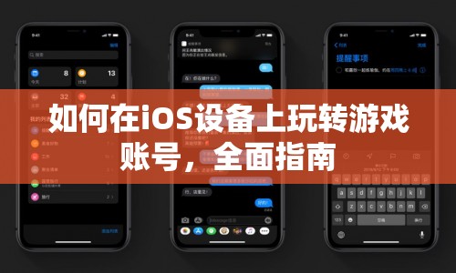 如何在iOS設(shè)備上玩轉(zhuǎn)游戲賬號，全面指南