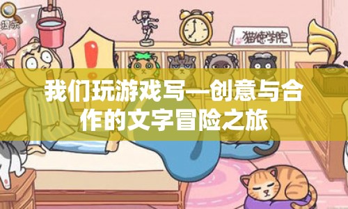 創(chuàng)意與合作的文字冒險之旅，一場游戲?qū)懴碌穆贸? class=