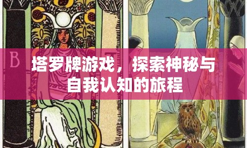 塔羅牌，探索神秘與自我認知的旅程