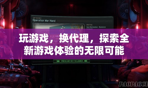 探索全新游戲體驗，換代理，開啟無限可能