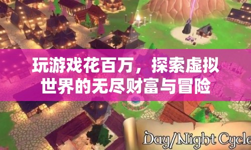 探索虛擬世界的無盡財富與冒險，游戲玩家豪擲百萬