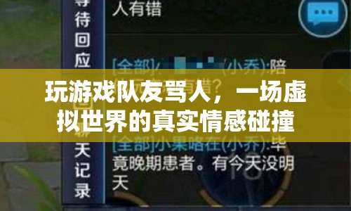 虛擬世界中的真實情感碰撞，玩游戲隊友罵人引發(fā)思考