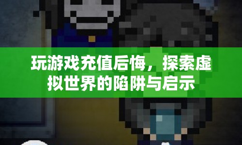 虛擬世界陷阱，游戲充值后悔，探索背后的啟示