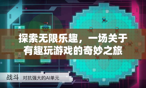 探索無(wú)限樂趣，一場(chǎng)奇妙的游戲之旅