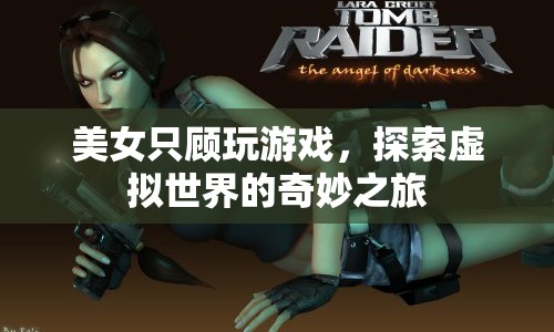 美女沉迷虛擬世界，探索奇妙之旅
