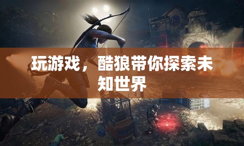 酷狼帶你探索未知世界，游戲之旅啟程