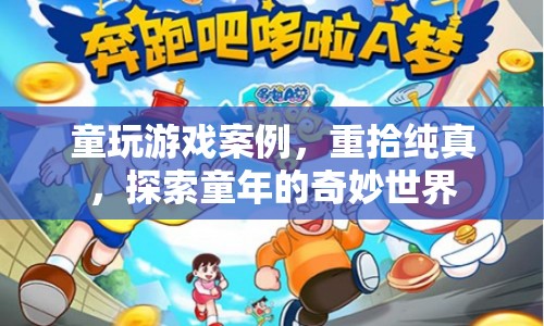 重拾純真，探索童年的奇妙世界