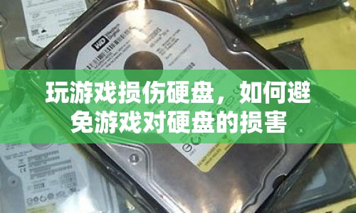 如何避免游戲對硬盤的損害