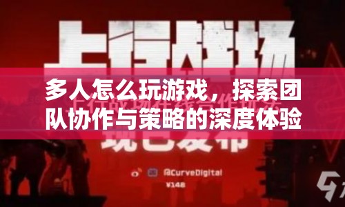 探索團(tuán)隊(duì)協(xié)作與策略，多人游戲深度體驗(yàn)