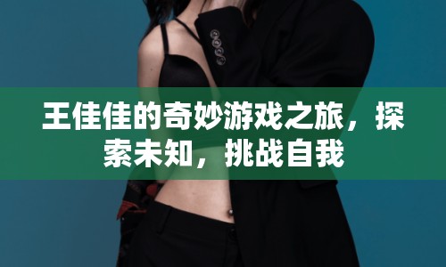 王佳佳的奇妙冒險(xiǎn)，探索未知，挑戰(zhàn)自我之旅