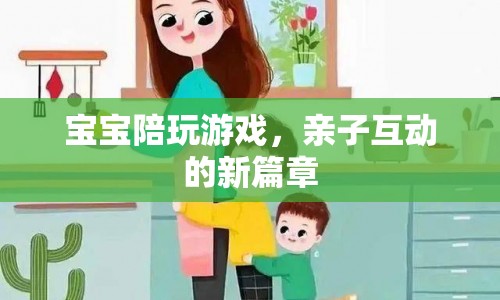 寶寶陪玩游戲開啟親子互動新篇章