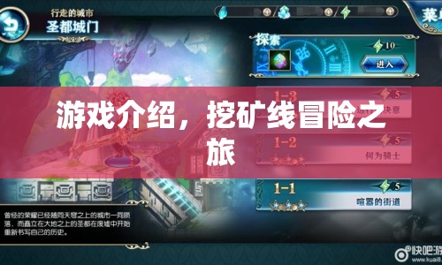 挖礦線冒險(xiǎn)之旅，探索未知世界的奇妙之旅