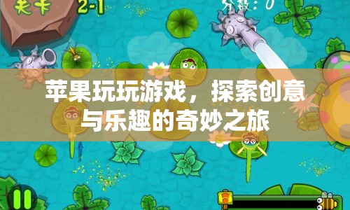 蘋(píng)果玩游戲，探索創(chuàng)意與樂(lè)趣的奇妙之旅