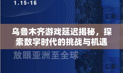 烏魯木齊游戲延遲背后的數(shù)字時(shí)代挑戰(zhàn)與機(jī)遇