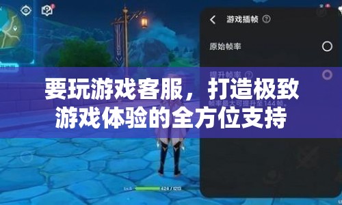 打造極致游戲體驗(yàn)，全方位支持客服團(tuán)隊(duì)