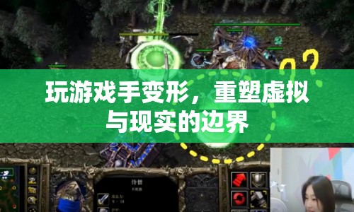 游戲成癮致手指變形，重塑虛擬與現(xiàn)實(shí)的邊界