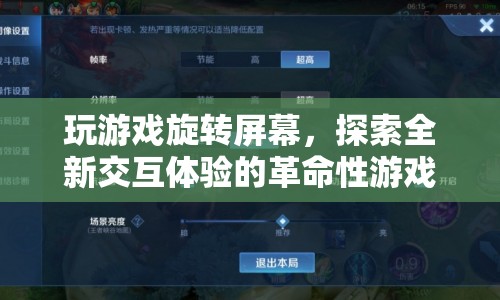 旋轉(zhuǎn)屏幕，探索全新交互體驗(yàn)的革命性游戲