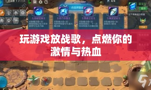 戰(zhàn)歌燃情，游戲點燃熱血