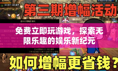 探索無限樂趣，免費(fèi)玩游戲開啟娛樂新紀(jì)元