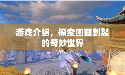 探索畫面割裂的奇妙世界，游戲介紹