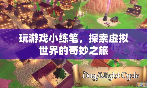 探索虛擬世界的奇妙之旅，游戲小練筆