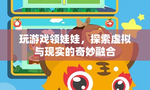 探索虛實(shí)融合，玩游戲贏取娃娃的新奇體驗(yàn)