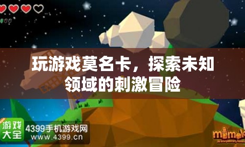 探索未知領(lǐng)域的刺激冒險(xiǎn)，游戲卡頓中的驚喜