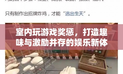 打造趣味與激勵并存的室內(nèi)游戲獎懲新體驗