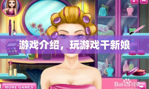 游戲介紹，干新娘的趣味挑戰(zhàn)