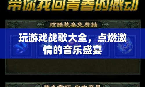 戰(zhàn)歌大全，點(diǎn)燃激情的音樂(lè)盛宴