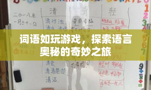探索語言奧秘，詞語游戲之旅