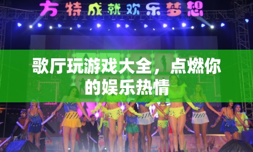 歌廳游戲大全，點燃你的娛樂熱情