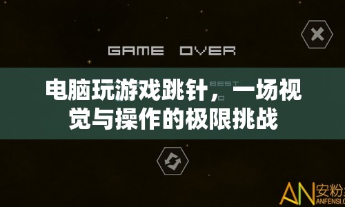 電腦游戲跳針，挑戰(zhàn)視覺與操作的極限