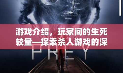 玩家間的生死較量，探索殺人游戲的深層魅力