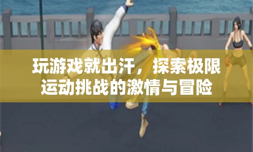 探索極限運(yùn)動，挑戰(zhàn)激情與冒險(xiǎn)的汗水之旅