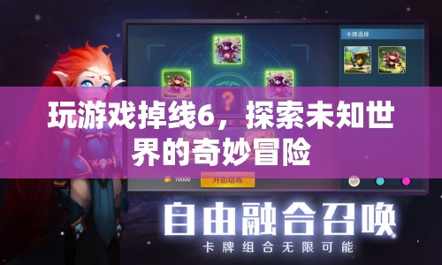 探索未知世界的奇妙冒險(xiǎn)，掉線6的驚喜之旅