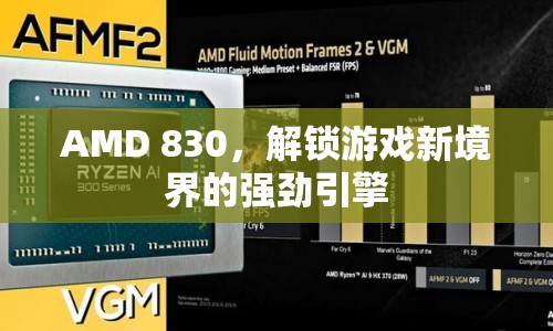 AMD 830，解鎖游戲新境界的強勁引擎