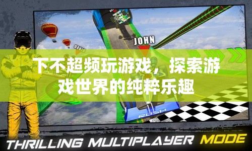 探索游戲世界的純粹樂趣，不超頻也能暢享游戲