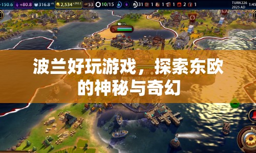 探索東歐的神秘與奇幻，波蘭好玩游戲