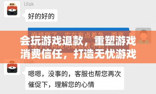 重塑游戲消費信任，打造無憂游戲新體驗