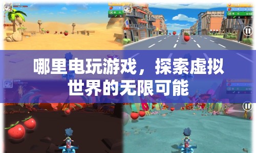 探索虛擬世界的無限可能，電玩游戲的魅力